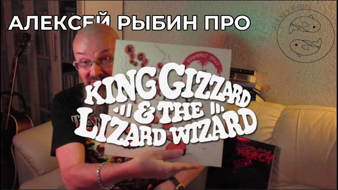 Алексей Рыбин про King Gizzard & the Lizard Wizard - Gumboot Soup