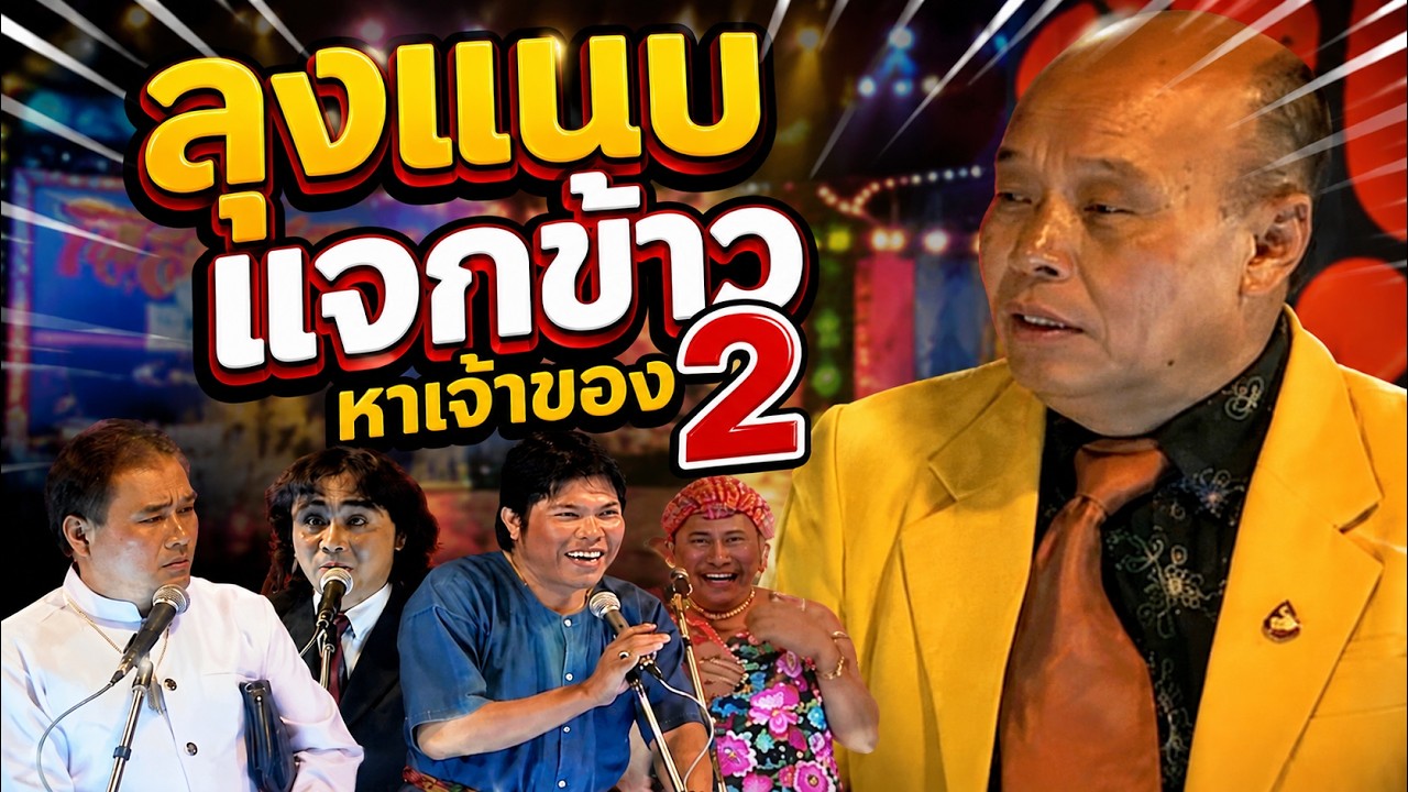 ลุงแนบแจกข้าวหาเจ้าของ ตอน 2 ขอบอก!!!โคตรม่วนเลย