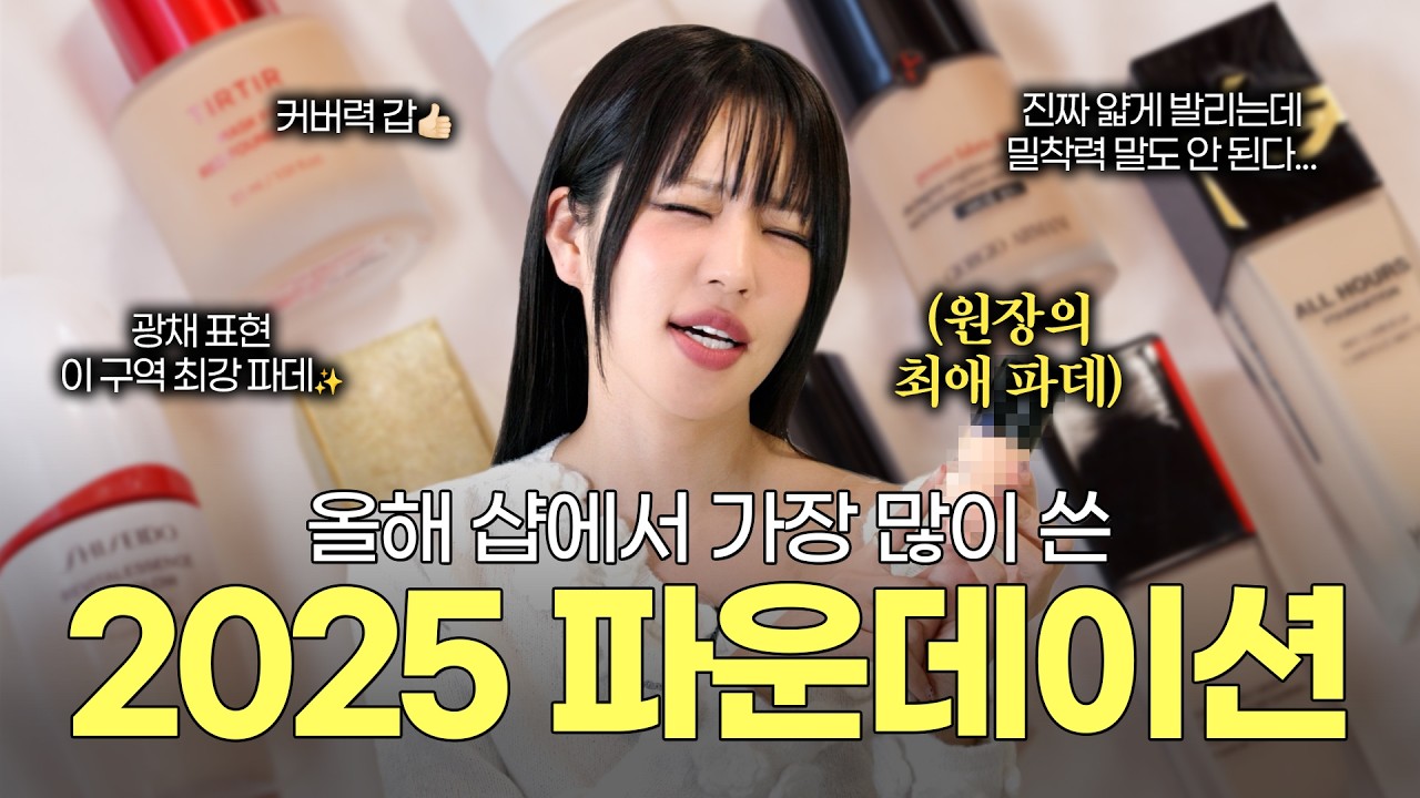 광고❌ 2025 파운데이션 TOP 정리🥇 청담샵 원장이 기능별로(지속력·커버력·결표현·글로우·매트) 직접 뽑은 인생 파데 추천✨
