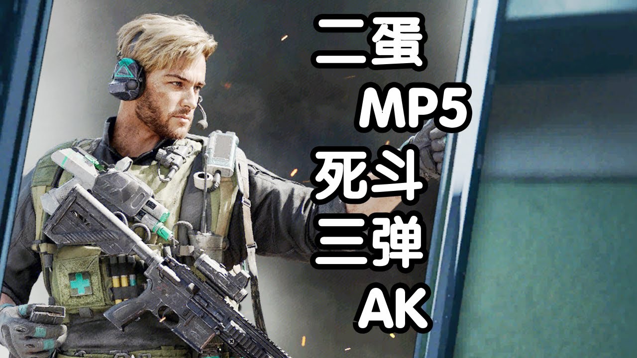 三角洲行动 火焰解说 蜂医4杀撤离 二蛋MP5死斗三弹AK
