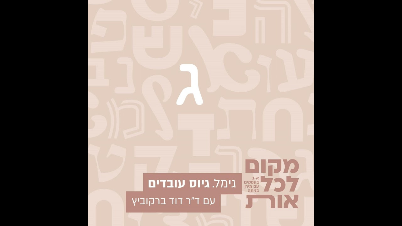 ג׳ - גיוס עובדים • מירן מארחת את ד״ר דוד ברקוביץ