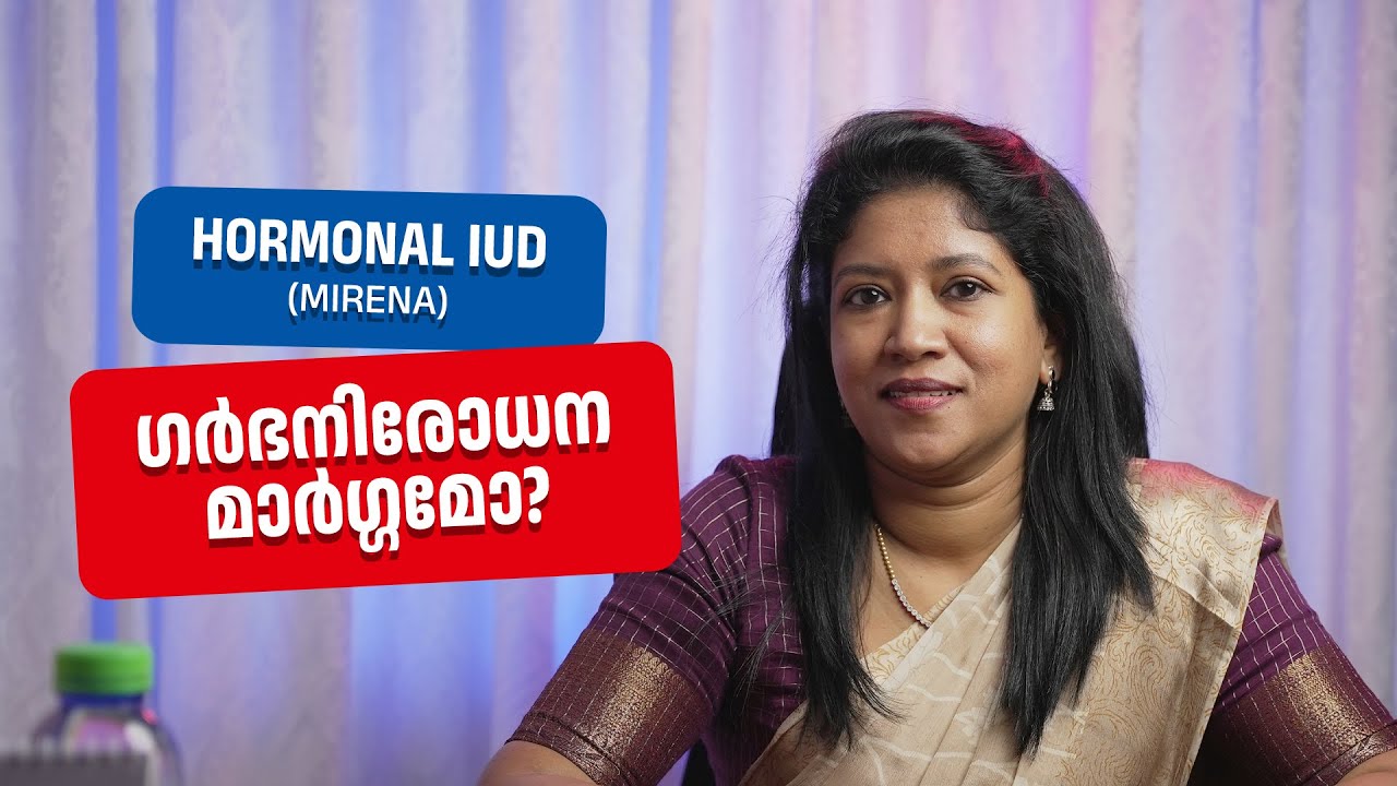 എന്താണ് ഹോർമോണൽ IUD  I  മിറേന ഉപയോഗവും ആവശ്യകതയും അറിയാം..  I  Dr.Viji  Obstetrician & Gynaecologist