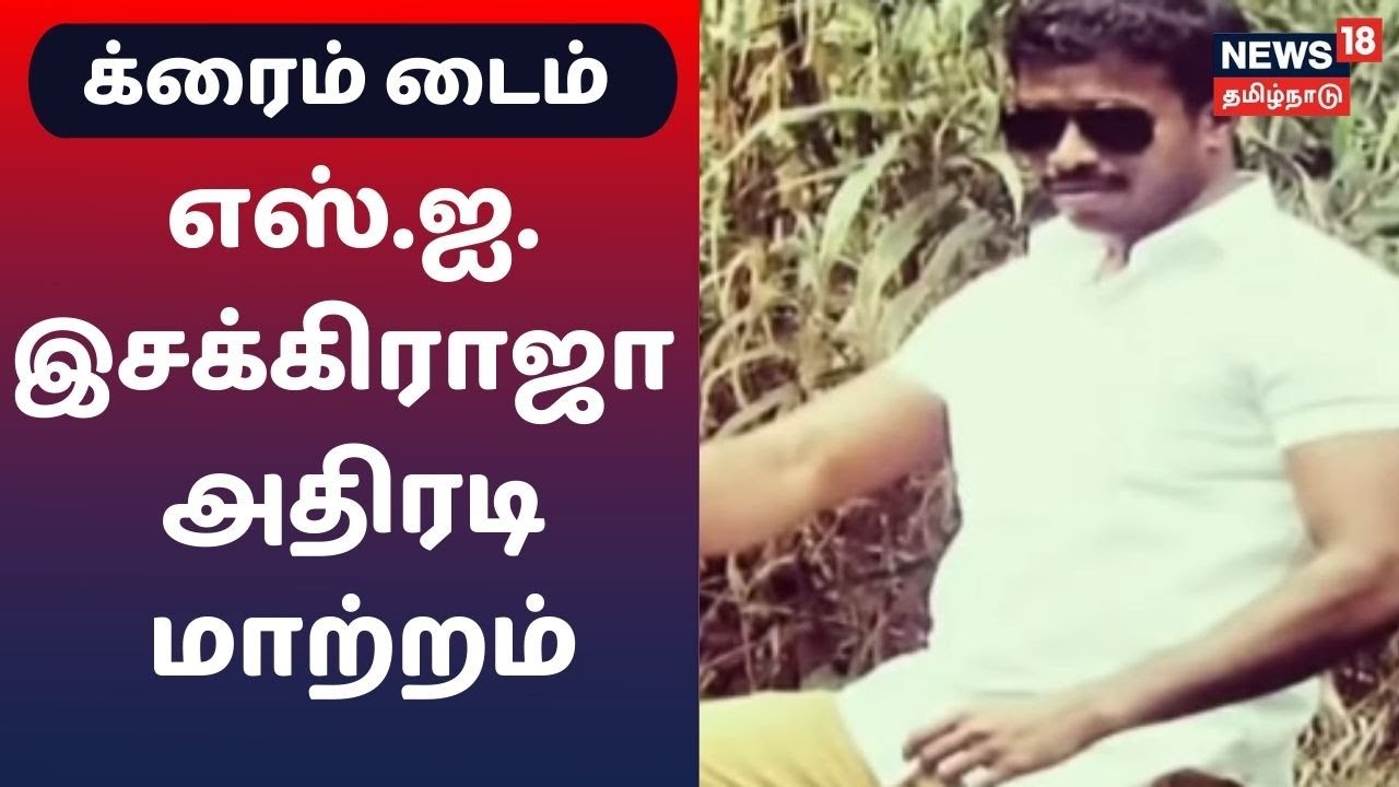 Crime Time | துப்பாக்கியைக் காட்டி மிரட்டலா? - எஸ்.ஐ.இசக்கிராஜா அதிரடி மாற்றம்
