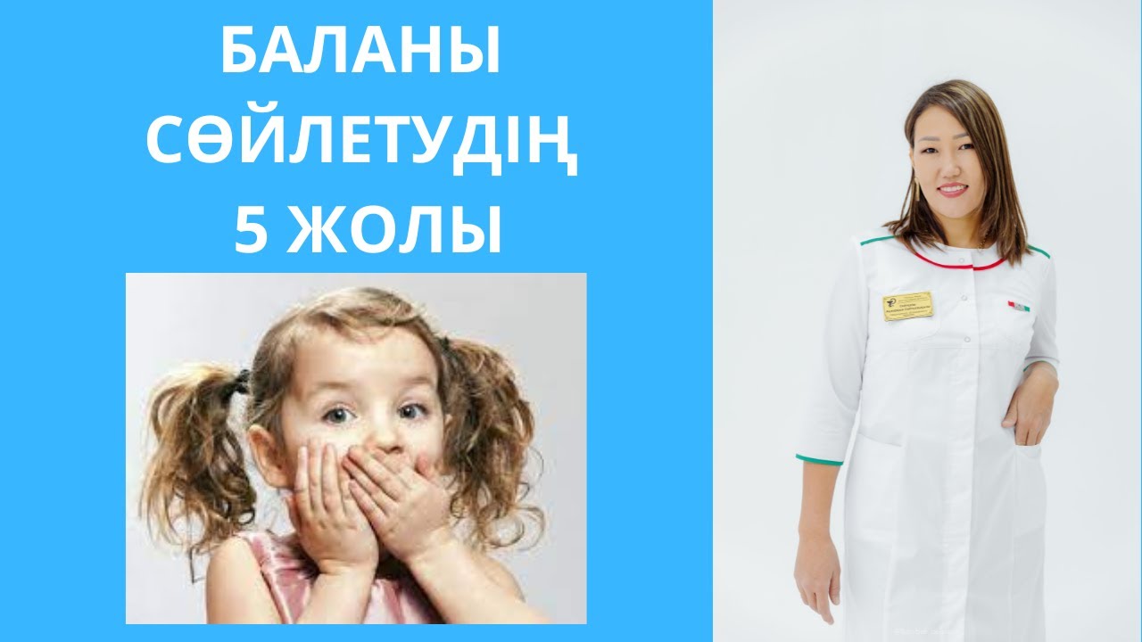 Бала сөйлемесе. Баланы сөйлетудің 5 жолы. Осы видеодан кейін балаңыз сөйлеп кетеді!