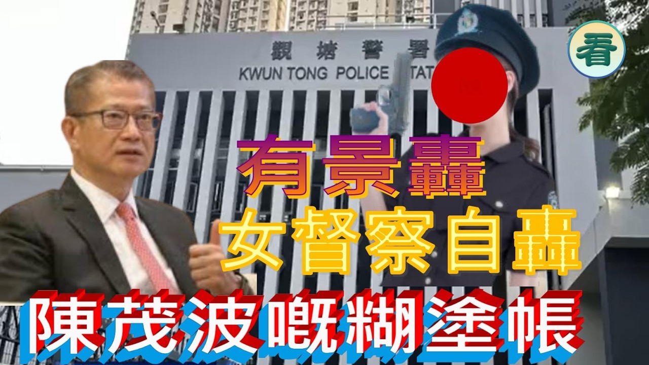 🔥🔥🔥🔥【港新聞】女督察自轟，有景轟；陳茂波嘅糊塗帳；災難性嘅「生態屠場」......
