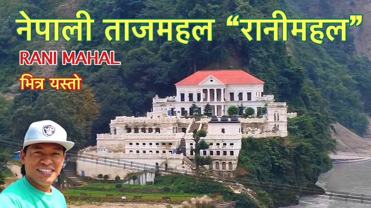 Nepali Taz Mahal Rani Mahal रानी महल भित्र हेर्नै पर्ने Bhuwan Singh Thapa / Best Visit Place Nepal