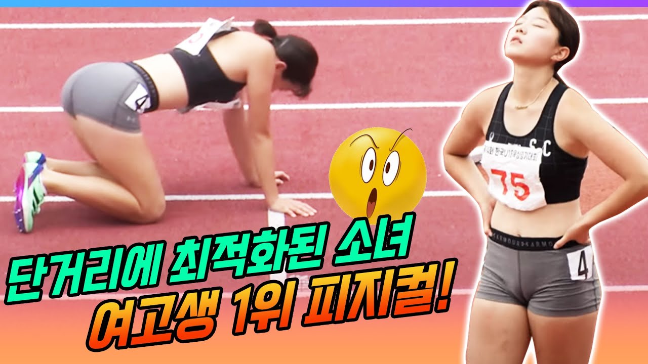 단거리에 최적화된 완벽한 여고생 피지컬 1위! 이다원의 놀라운 기술! 200M 도 좋은 기록 해냈다!