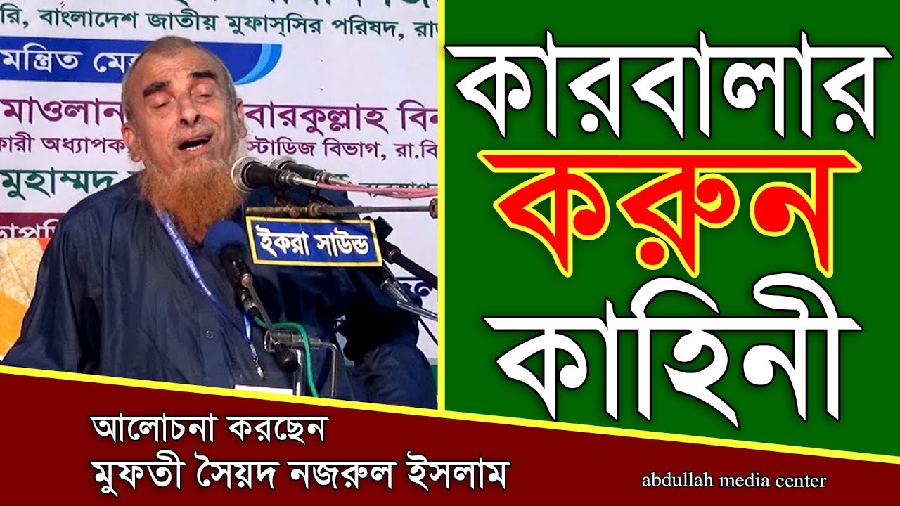 কারবালার করুন কাহিনী || New bangla waz Nazrul Islam || মুফতি মওলানা সৈয়দ নজরুল ইসলাম