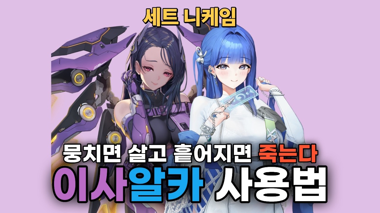 [니케] 최고의 도우미 아르카나ㅣ이사벨&아르카나 조합 사용법