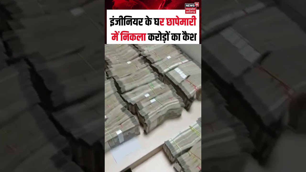 Odisha Crorepati  Engineer House Raid Video: इंजीनियर के घर छापेमारी में निकला करोड़ों का कैश! N18S