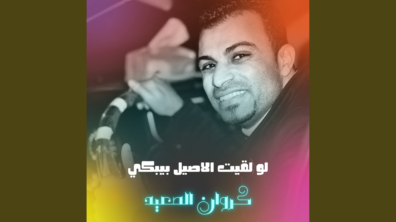 لو لقيت الأصيل بيبكي (Live)