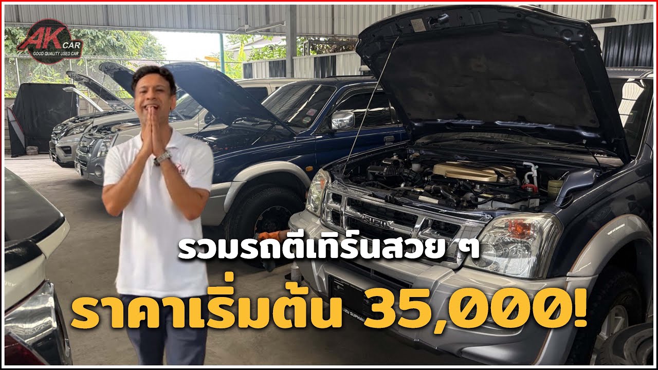 รถตีเทิร์นที่ร้านสภาพสวย แบ่งให้ราคาเริ่ม 35,000 | รถสวย ๆ รถ เอ.เค.คาร์