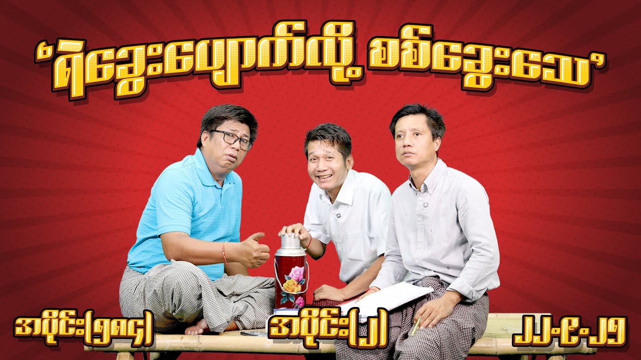 ရဲခွေးပျောက်လို့ စစ်ခွေးသေ (584) (Part-2) (22.9.25) #seinthee #revolution #စိန်သီး #myanmar