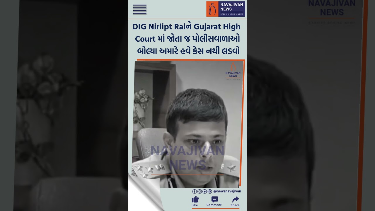DIG Nirlipt Rai ને Gujarat High Court માં જોતા જ પોલીસવાળાઓ બોલ્યા અમારે હવે કેસ નથી લડવો 1