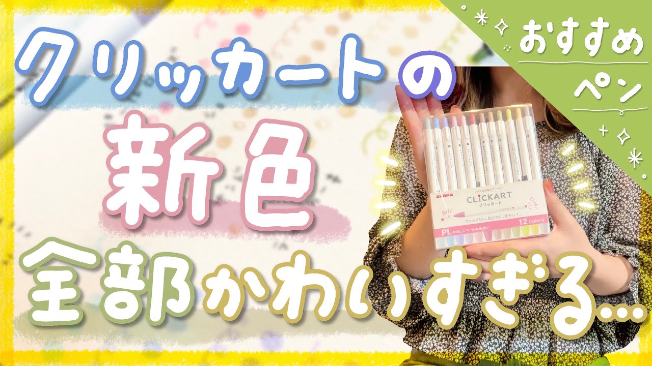 【おすすめ文房具】クリッカートの新色レビュー！色味が全部かわいすぎる…【購入品紹介】