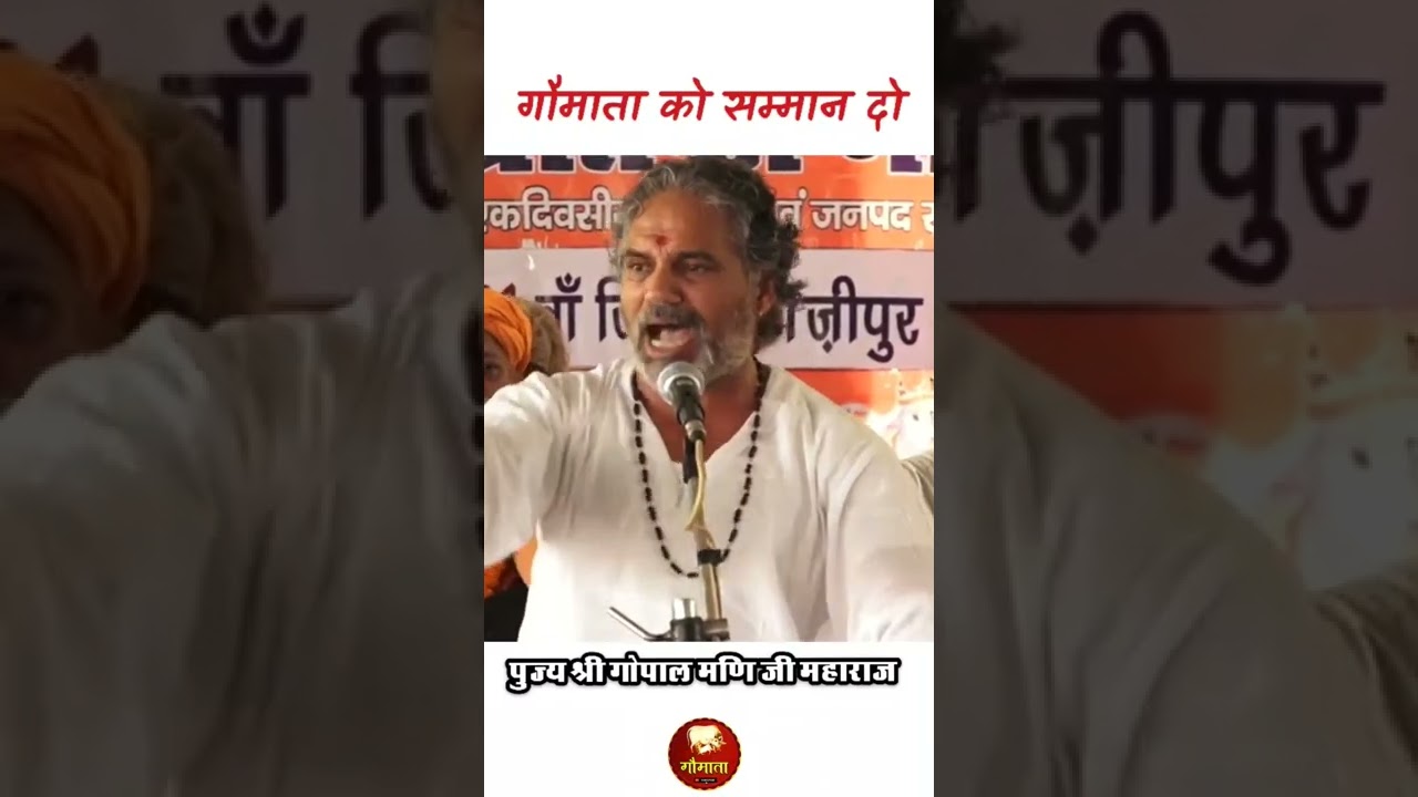 गौमाता को सम्मान दो | Pujya Gopal Mani Ji Maharaj