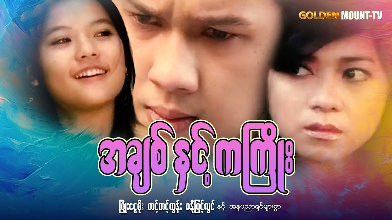 အချစ်နှင့်ကကြိုး (စ/ဆုံး) - ဖြိုးငွေစိုး ၊ တင့်တင့်ထွန်း ၊ စန္ဒီမြင့်လွင်