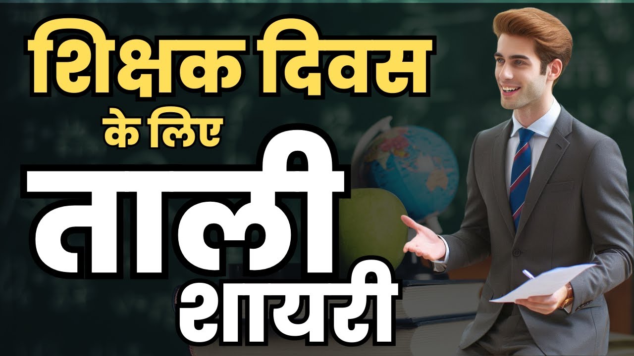 शिक्षक दिवस के लिए ताली शायरी | Clapping Shayari for Teacher Day | Teacher Day 5 September