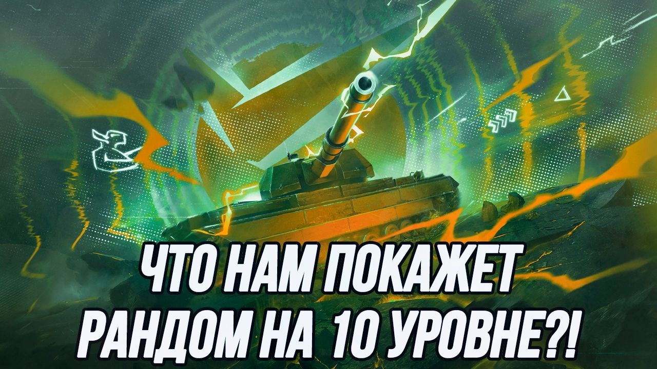 Рандом на технике 10 уровня! | +?
