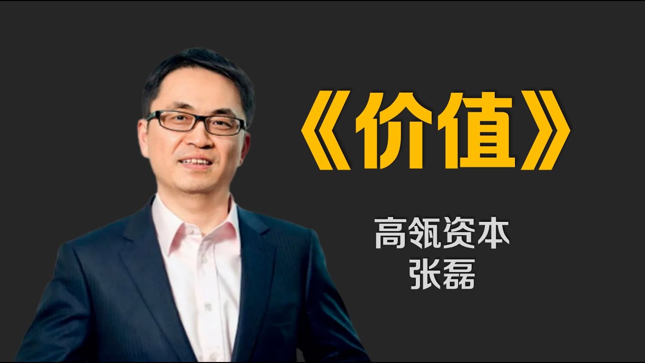 张磊《价值》高瓴资本创始人