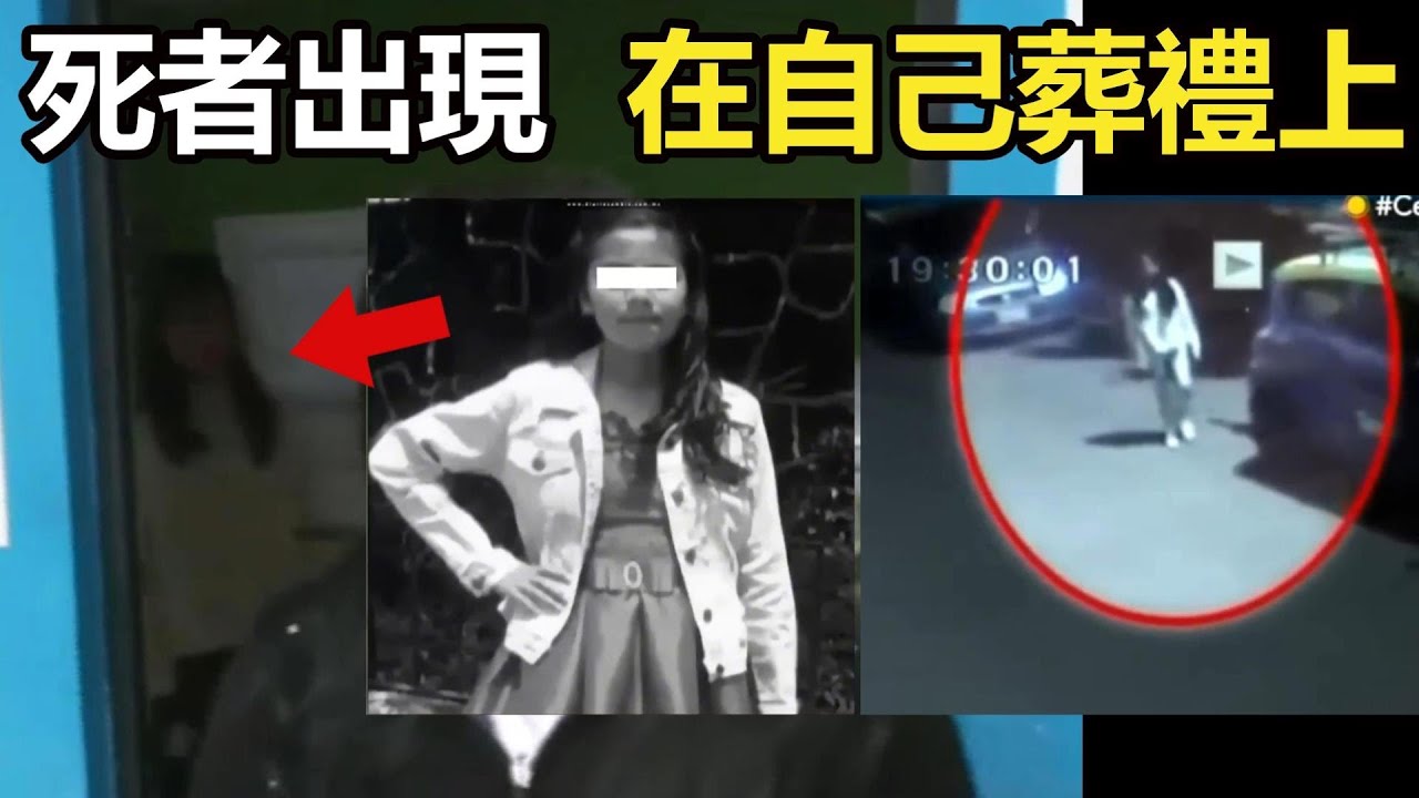 死者出現在自己的葬禮上？|9個靈異、詭異、離奇的視頻片段！