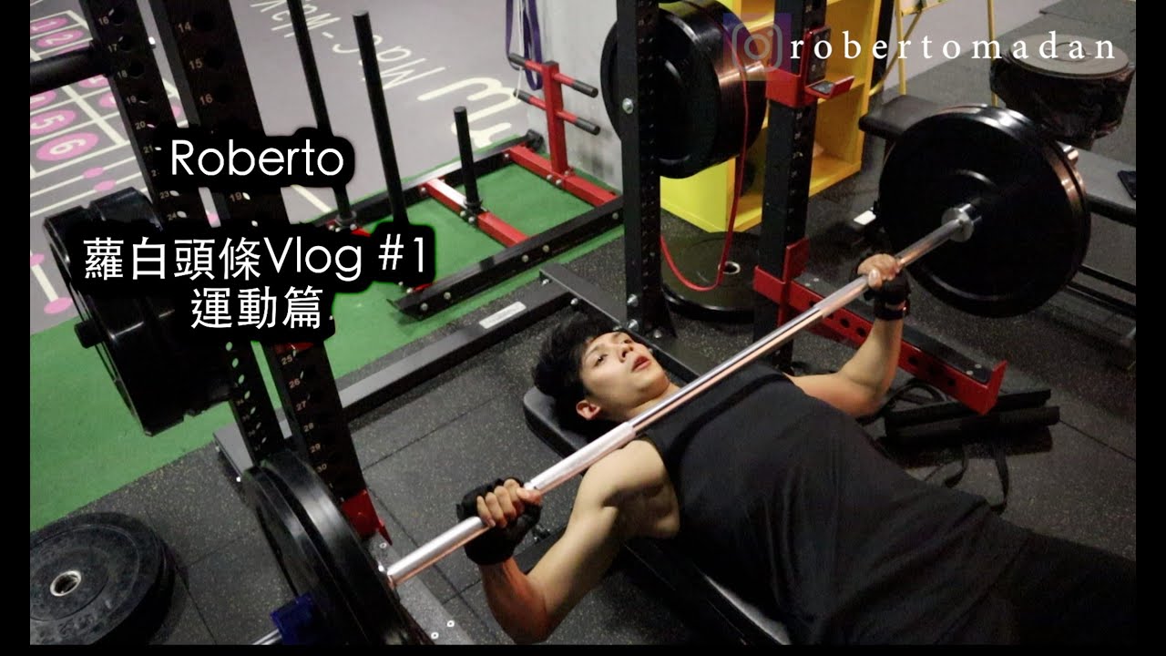 蘿白頭條Vlog #1｜運動篇 我的基本健身流程