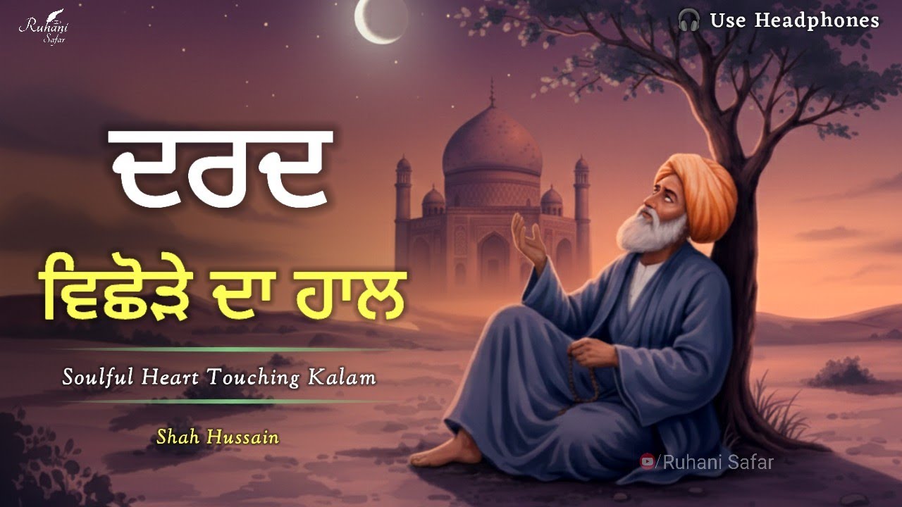 ਦਰਦ ਵਿਛੋੜੇ ਦਾ ਹਾਲ | Shah  Hussain | Bulleh Shah | Soul Touching Kalam