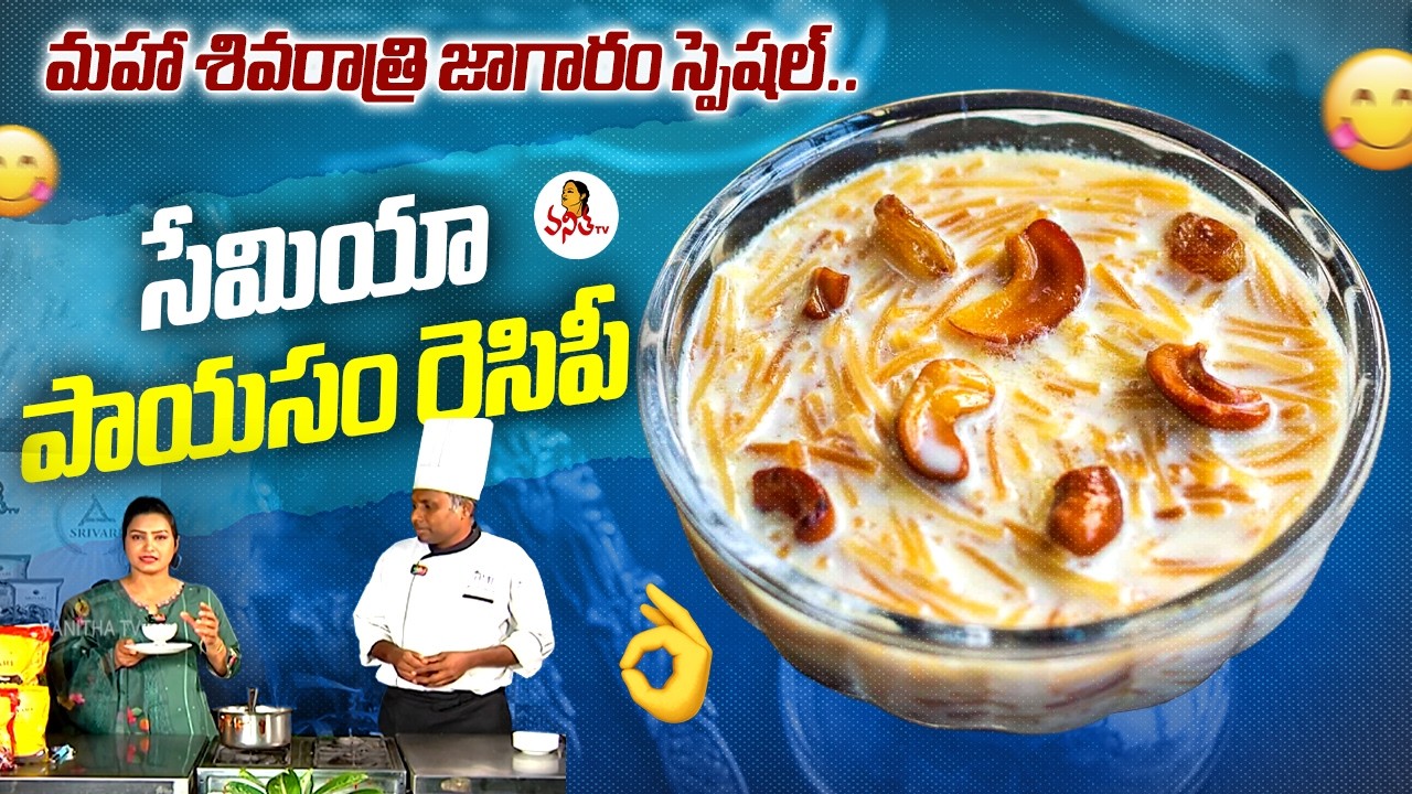మహా శివరాత్రి జాగారం స్పెషల్.. సేమియా పాయసం రెసిపీ | Semya Recipe In Telugu | Ruchichudu