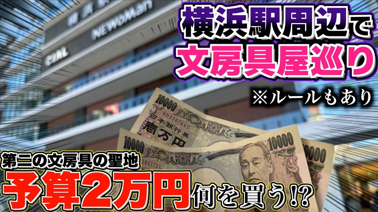 【予算二万円】横浜駅周辺で文房具屋さん巡り！2万円あるけどあるルールもあり&hellip;!? 正しく文房具を買え！【Vlog】