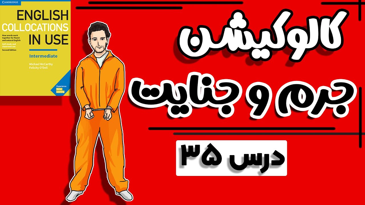 کالوکیشن: درس 35- جرم و جنایت : Collocations in Use: Crime