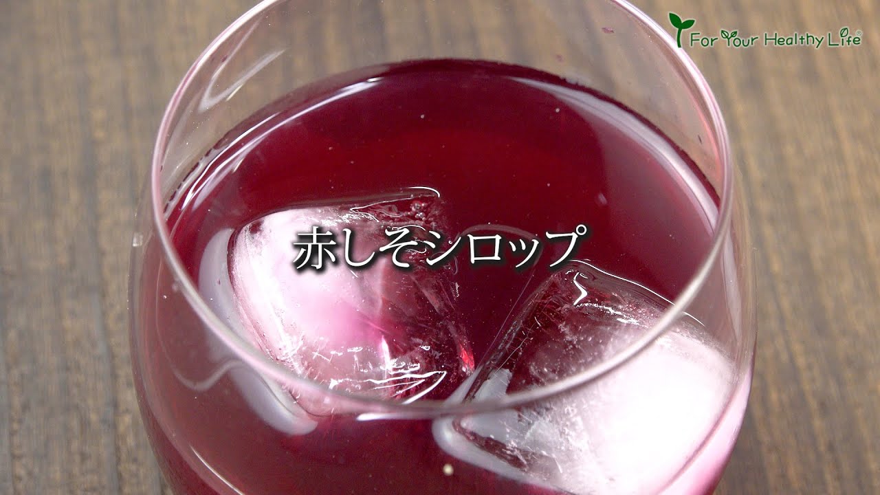 赤しそジュースシロップ　#レシピ　#料理　#シロップ