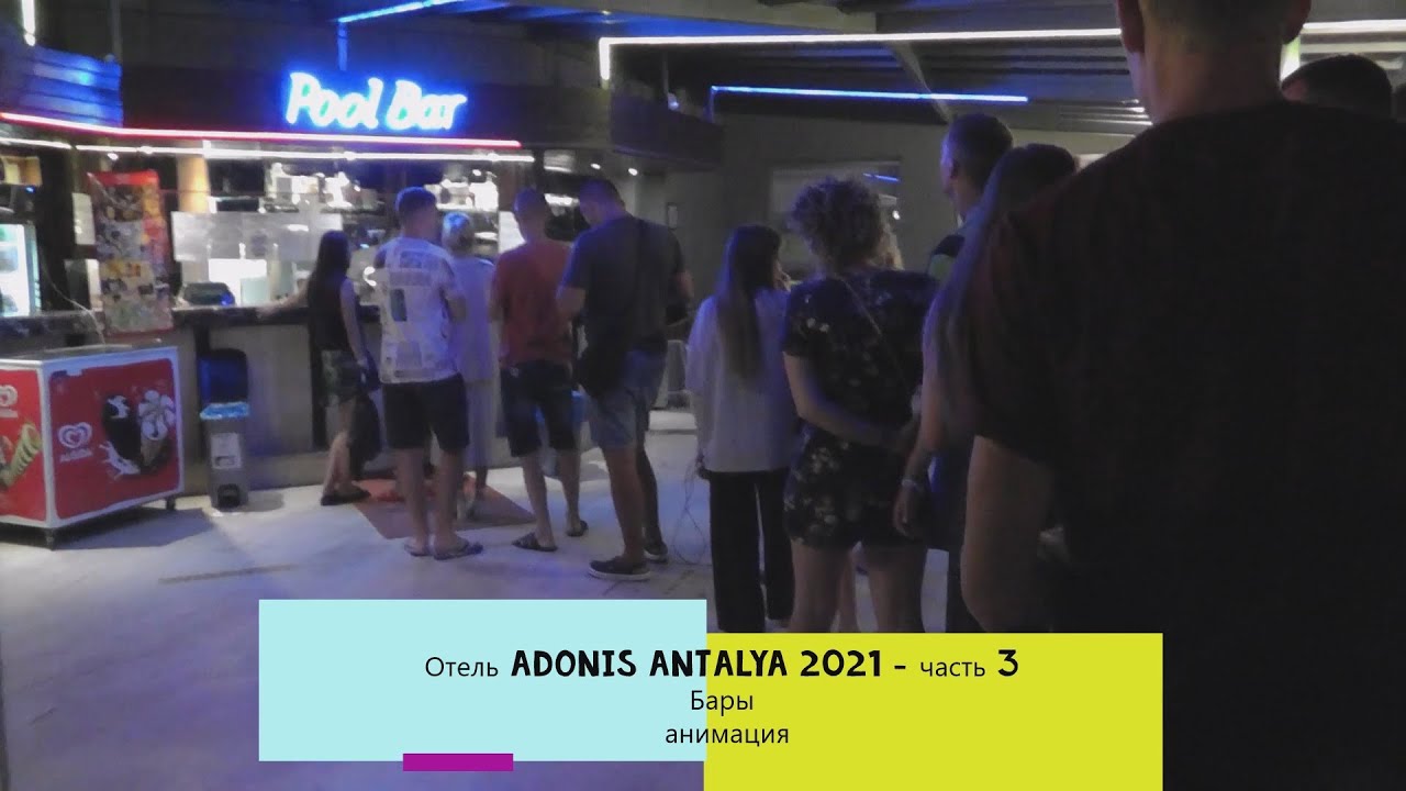 Бары и анимация в Adonis Antalya 2021