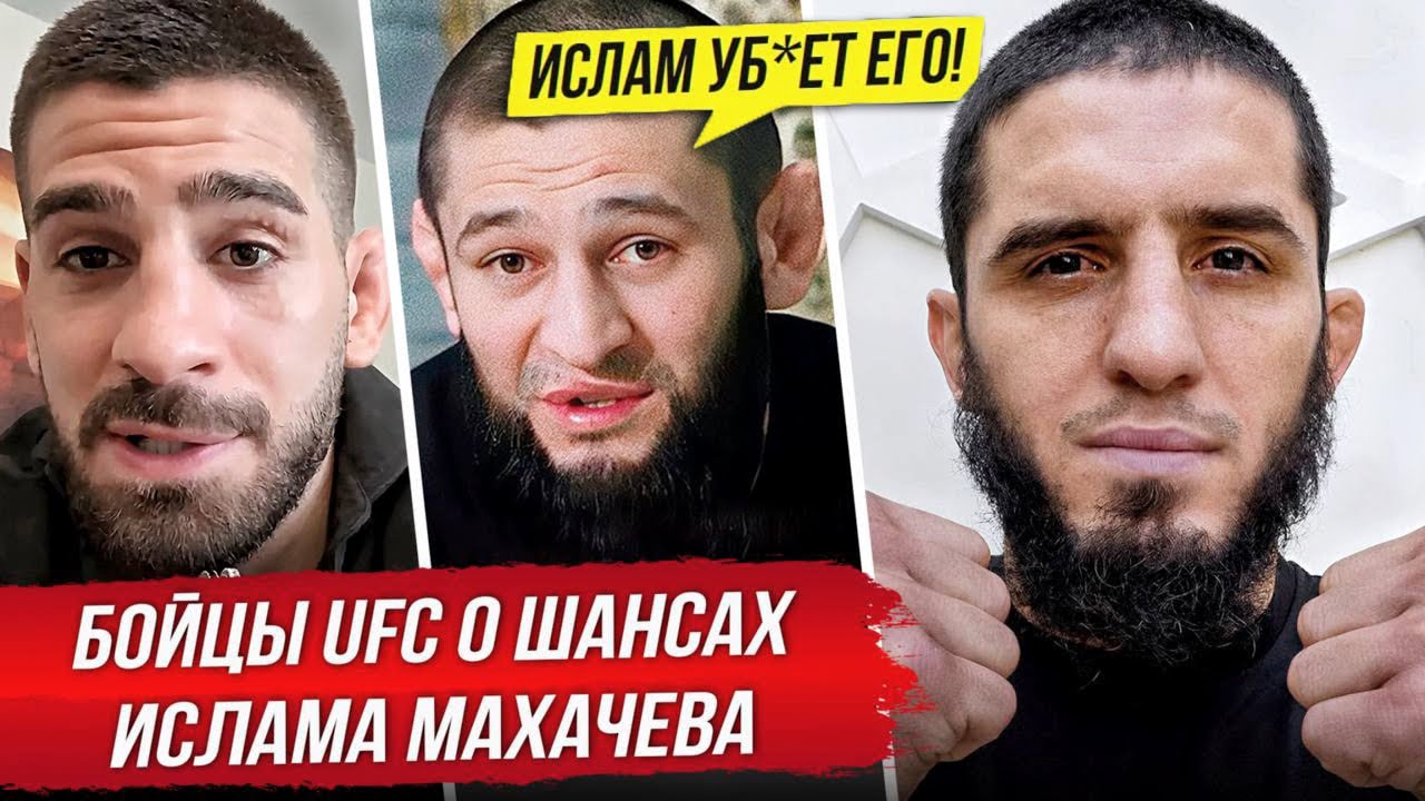 БОЙЦЫ UFC о ШАНСАХ ИСЛАМА МАХАЧЕВА в ПОЛУСРЕДНЕМ! UFC 322 БОЙ МАХАЧЕВ vs МАДДАЛЕНА. ПРОГНОЗЫ БОЙЦОВ