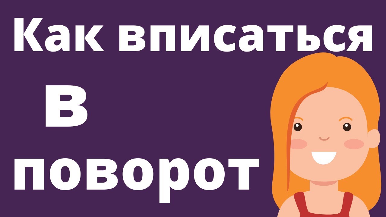 Поворот направо Проезд перекрестков
