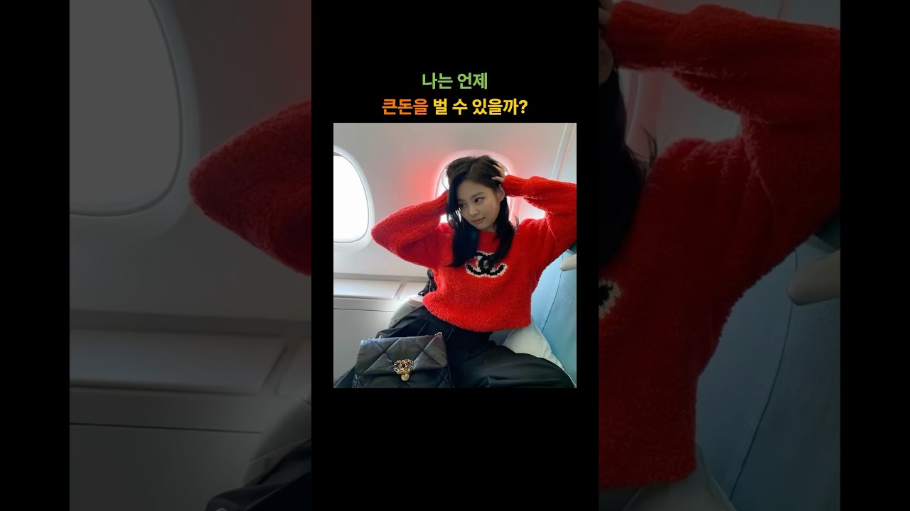 나는 언제 큰돈을 벌 수 있을까? #재성 #정재 #편재 #식상 #돈 #환경 #심리 #큰돈 #사주 #사주팔자 #사주공부 #사주상식  #사주보는법 #운세 #사주상담 #개운법