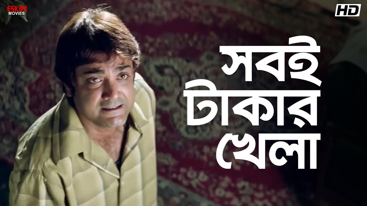 সবই টাকার খেলা | Prosenjit, Swastika | Bondhoo | Eskay Movies