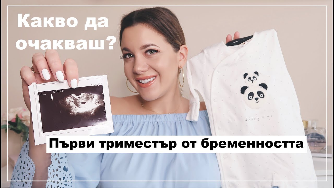 Първи Триместър от Бременността | Какво да очаквате?