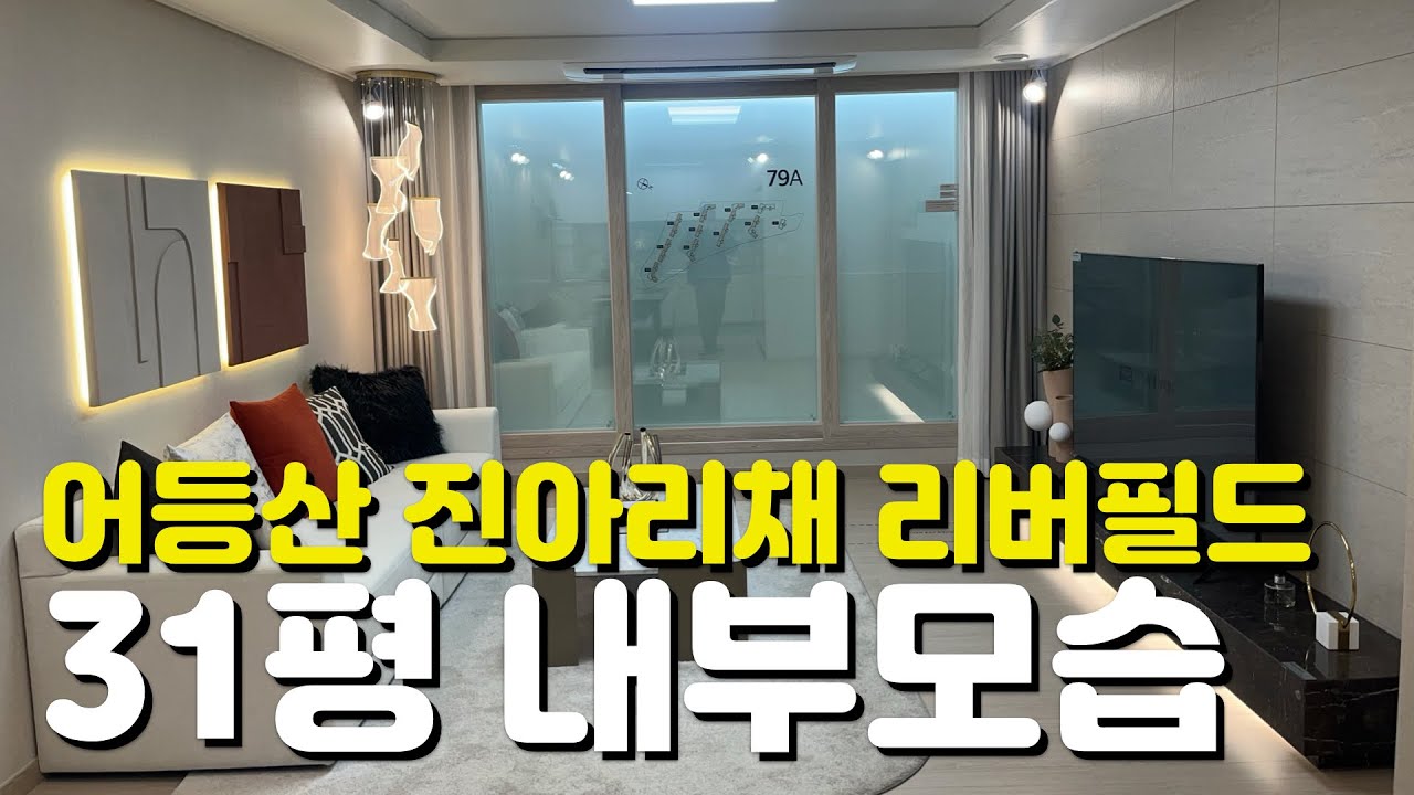 🏡선운2지구 어등산 진아리채 리버필드🏡79A타입/31평형/내부모습/모델하우스/선운2지구/지역주택조합/일반분양
