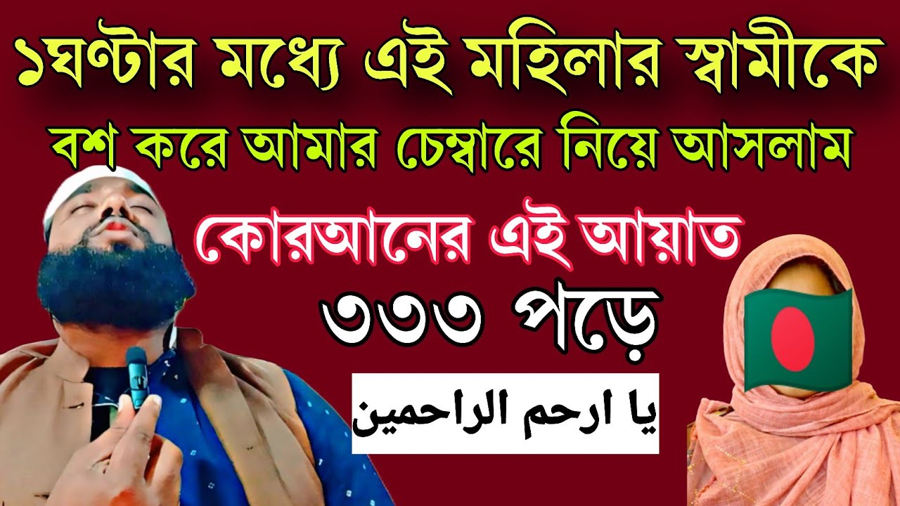 মহিলার স্বামীকে ১ ঘণ্টার মধ্যে বশ করে নিয়ে আসলাম আমার চেম্বারে আপনিও পারবেন ইনশাআল্লাহ 