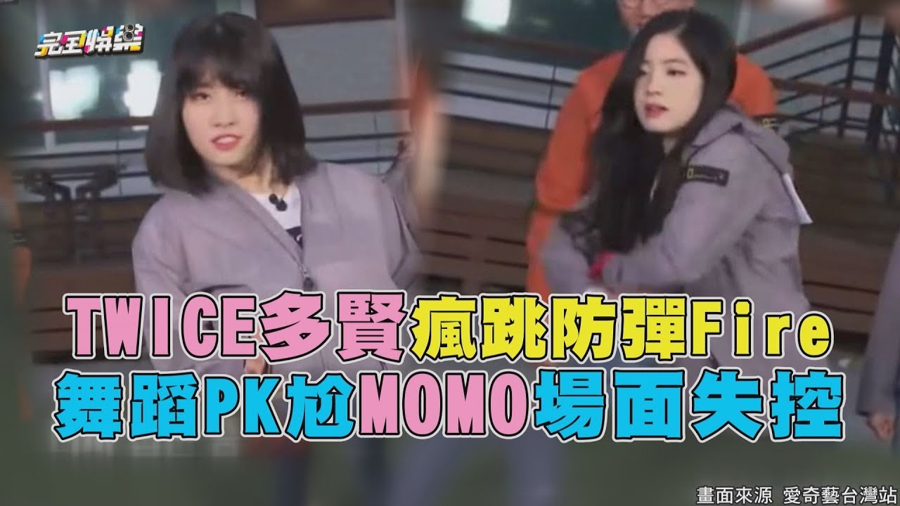 TWICE多賢瘋跳防彈Fire 舞蹈PK尬MOMO場面超失控