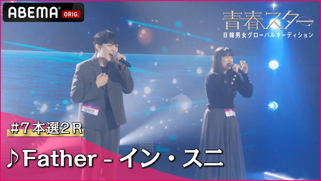 【青春スター】ボーカル派 キム・テヒョン＆ヒョン・シニョン ♬Father - イン・スニ＠# 7本選2R Full ver. ｜ABEMAで配信中