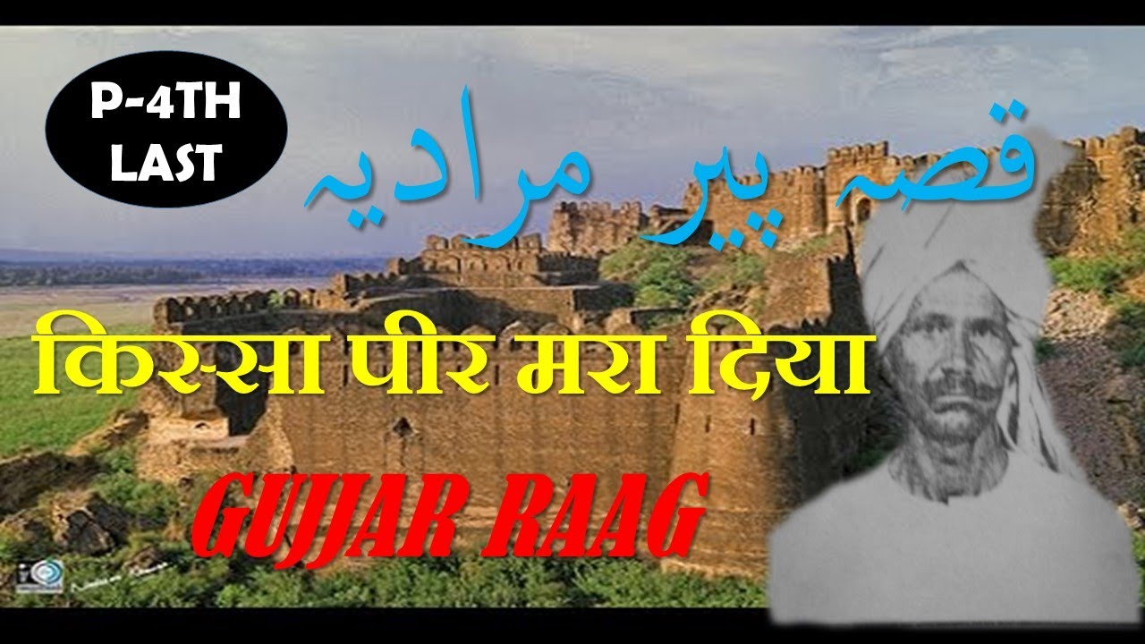 SADAR DEN RAGI||QISSA  PEER  MARADEYA|P-4||GUJJAR RAAG