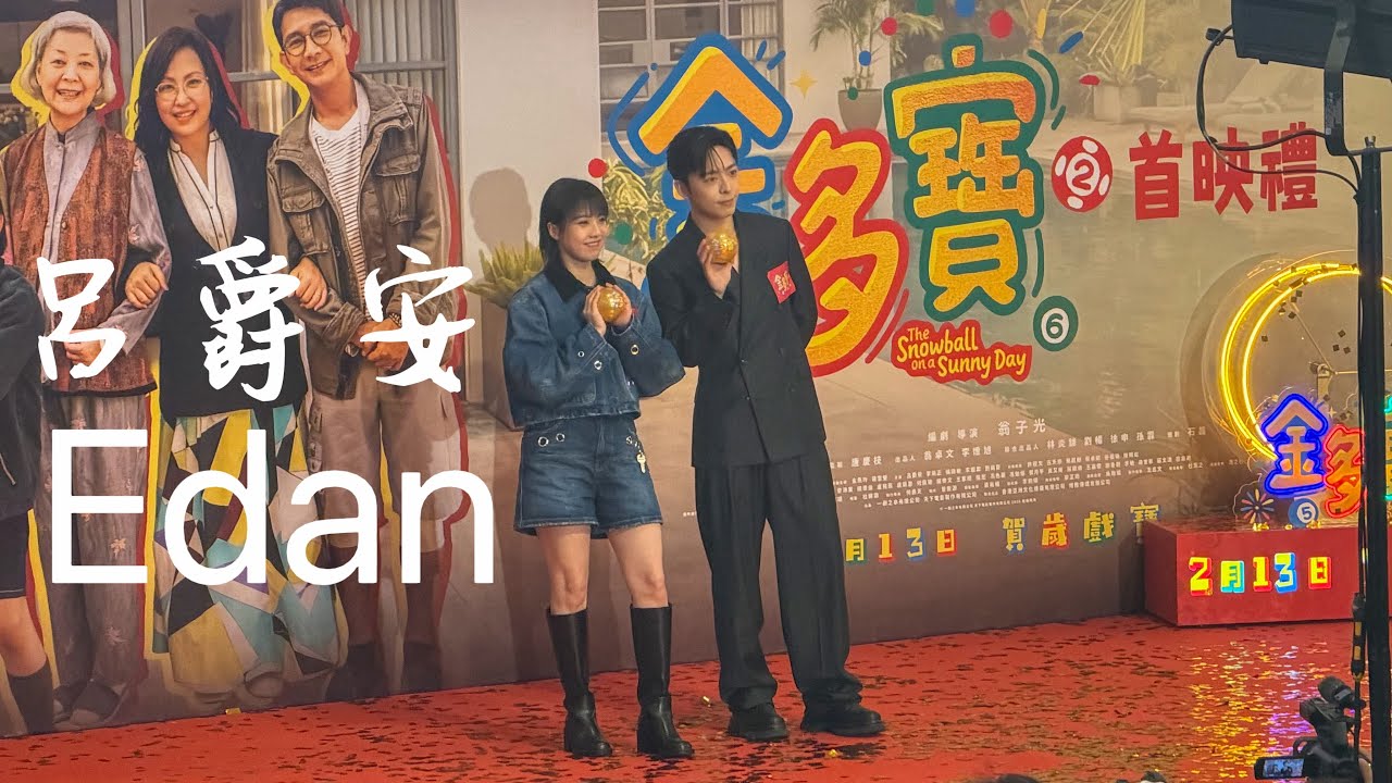 金多寶 首影禮 Edan呂爵安 英俊出場 氣氛熱烈 