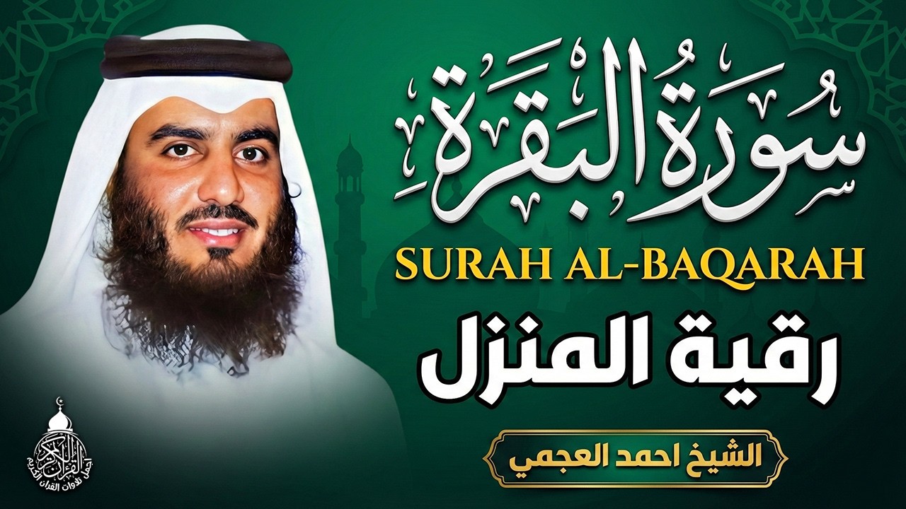 سورة البقرة الشيخ أحمد العجمي القران الكريم مباشر Surat Al-Baqarah Quran Recitation