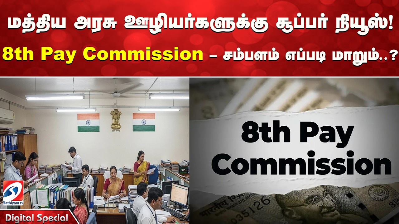 மத்திய அரசு ஊழியர்களுக்கு சூப்பர் நியூஸ்! 8th Pay Commission &ndash; சம்பளம் எப்படி மாறும் ?