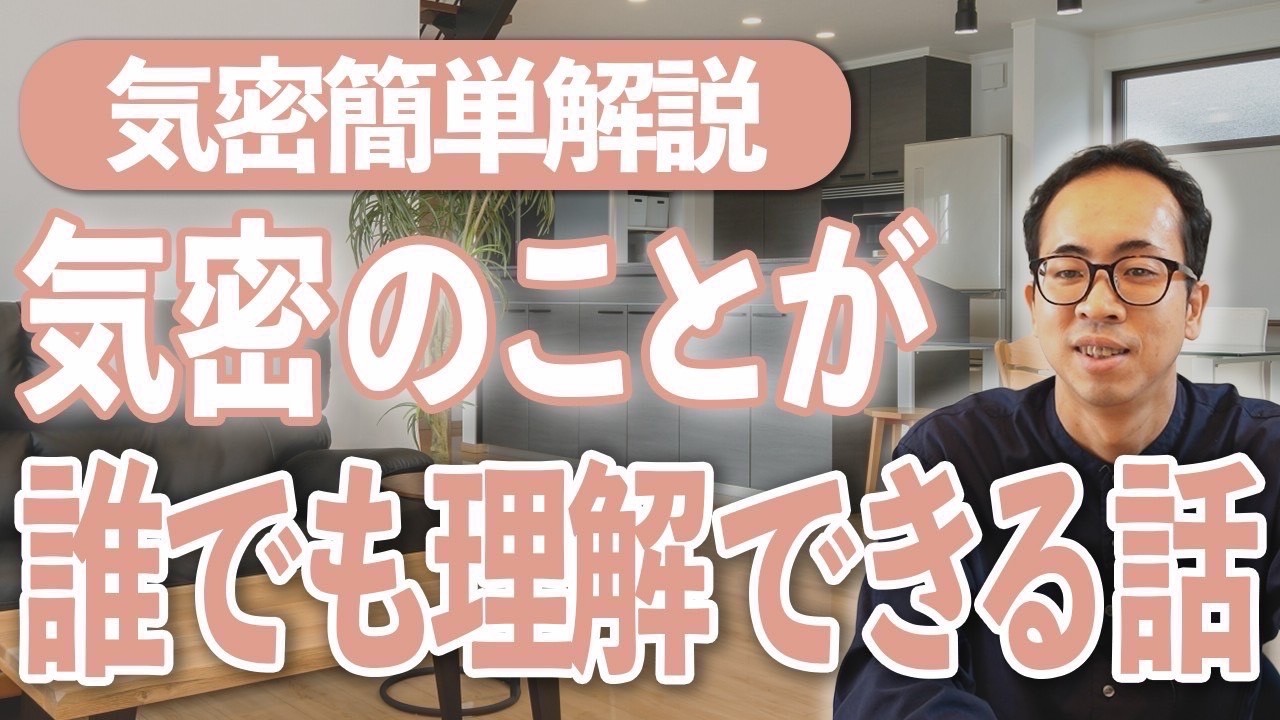 【欠陥住宅？】「高気密」と信じて建てた家が「隙間だらけ」な理由。C値の闇を暴きます。【高性能住宅】