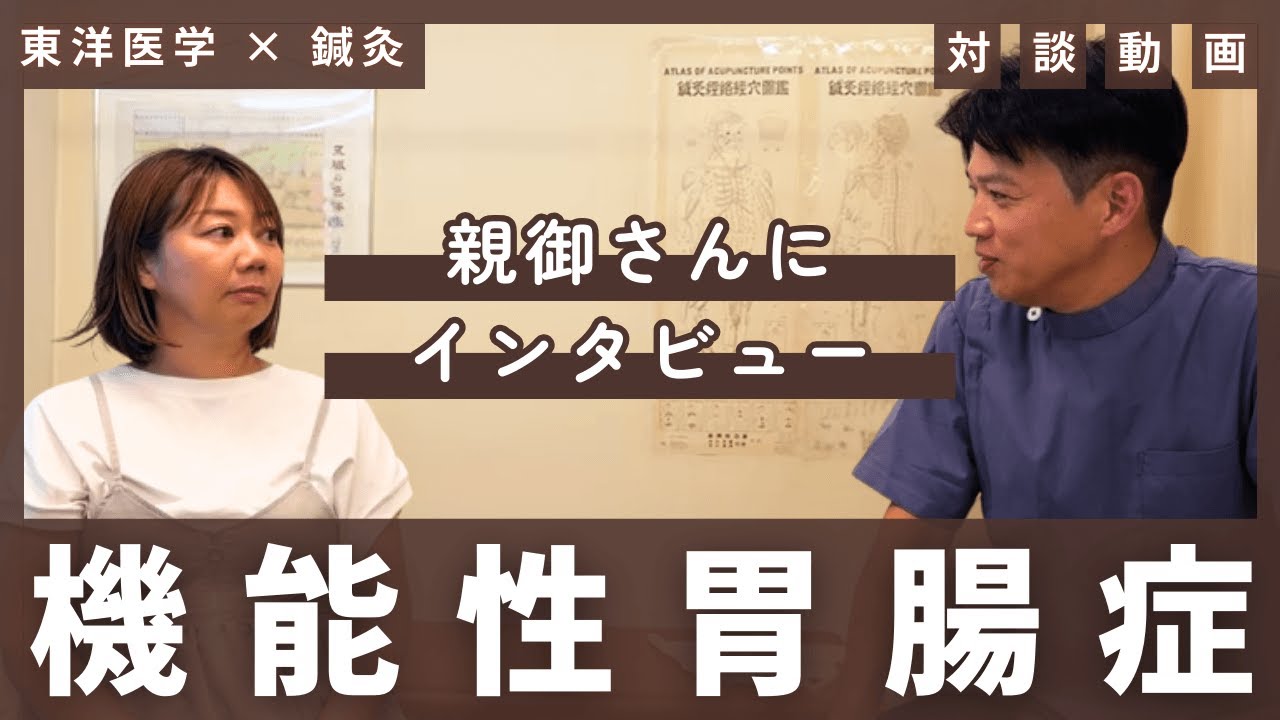 【対談動画】9歳の機能性ディスペプシア！食べられない日々から回復までの体験談