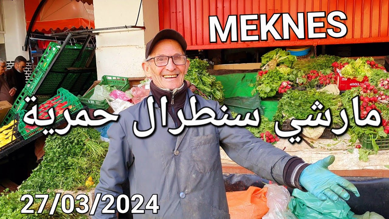 أثمنة الشبّاكية والخضر والسمك مارشي حمرية مكناس اليوم