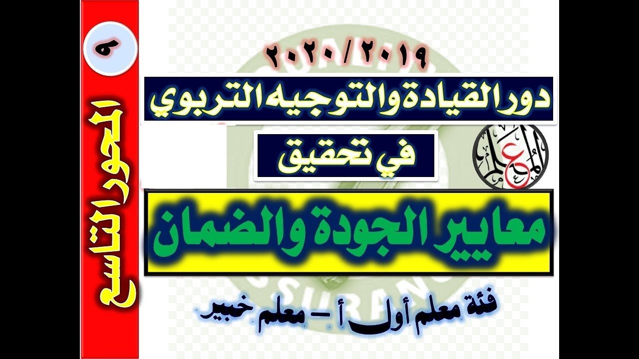المحور التاسع دور القيادة والتوجيه التربوي في تحقيق معايير الجودة والضمان