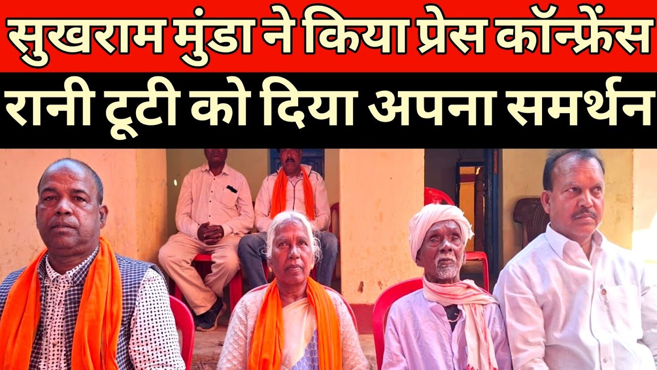 भगवान बिरसा मुंडा के वंशज सुखराम मुंडा रानी टूटी को समर्थन देने खूंटी पहुंचे
